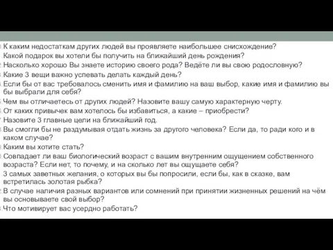 К каким недостаткам других людей вы проявляете наибольшее снисхождение? Какой