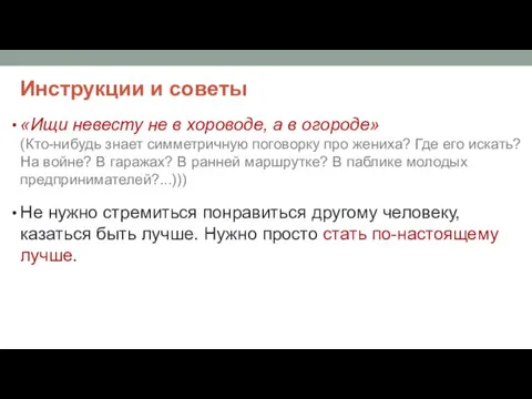 Инструкции и советы «Ищи невесту не в хороводе, а в