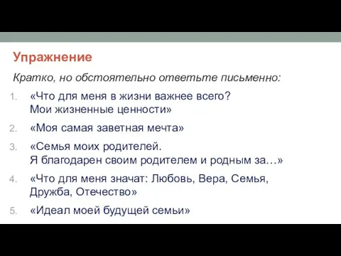 Упражнение Кратко, но обстоятельно ответьте письменно: «Что для меня в