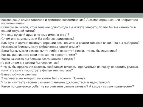 Каково ваше самое заветное и приятное воспоминание? А самое страшное