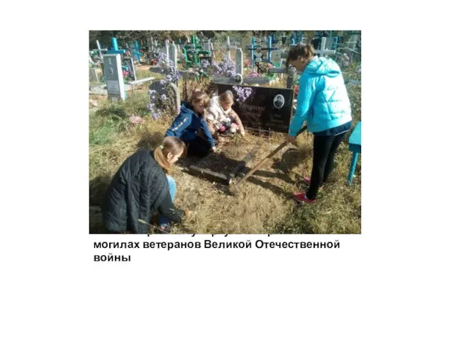 Волонтёры организовали акцию «Никто не забыт». Провели уборку на заброшенных могилах ветеранов Великой Отечественной войны