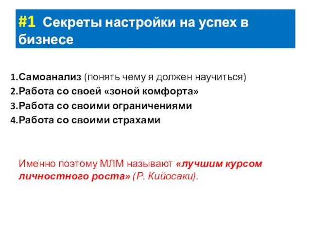 #1 Секреты настройки на успех в бизнесе Самоанализ (понять чему