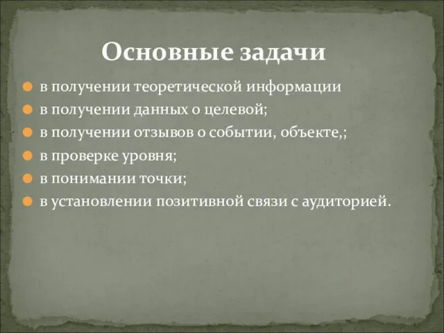 в получении теоретической информации в получении данных о целевой; в получении отзывов о