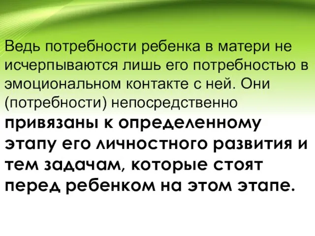 Ведь потребности ребенка в матери не исчерпываются лишь его потребностью в эмоциональном контакте