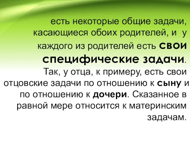 есть некоторые общие задачи, касающиеся обоих родителей, и у каждого из родителей есть