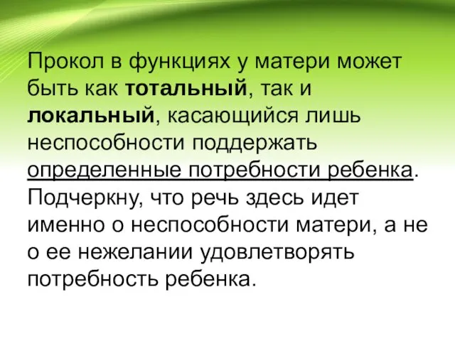 Прокол в функциях у матери может быть как тотальный, так и локальный, касающийся