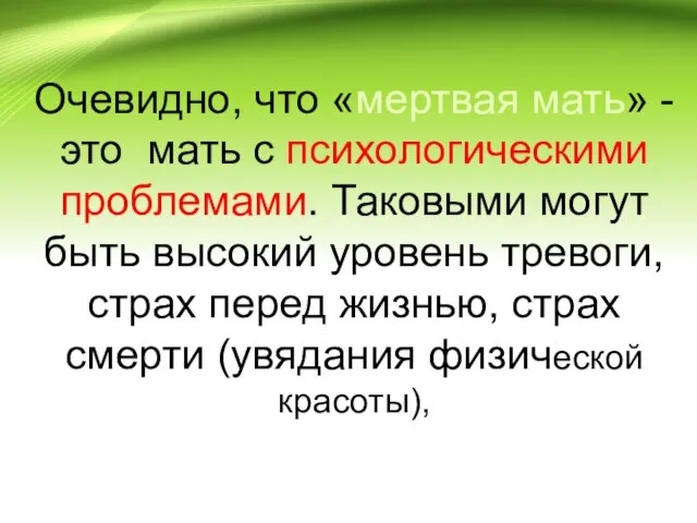 Очевидно, что «мертвая мать» - это мать с психологическими проблемами. Таковыми могут быть