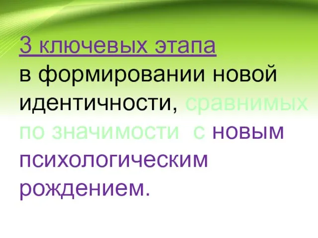 3 ключевых этапа в формировании новой идентичности, сравнимых по значимости с новым психологическим рождением.