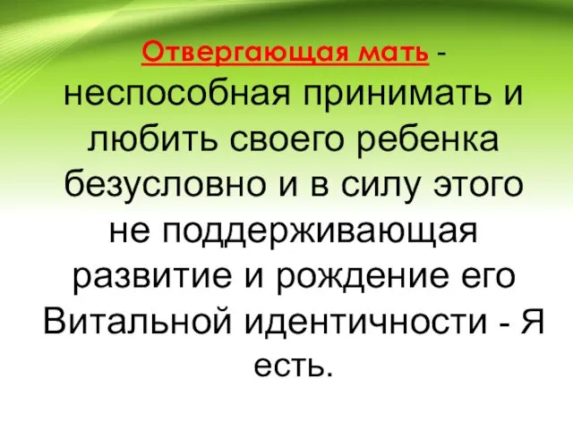 Отвергающая мать - неспособная принимать и любить своего ребенка безусловно и в силу