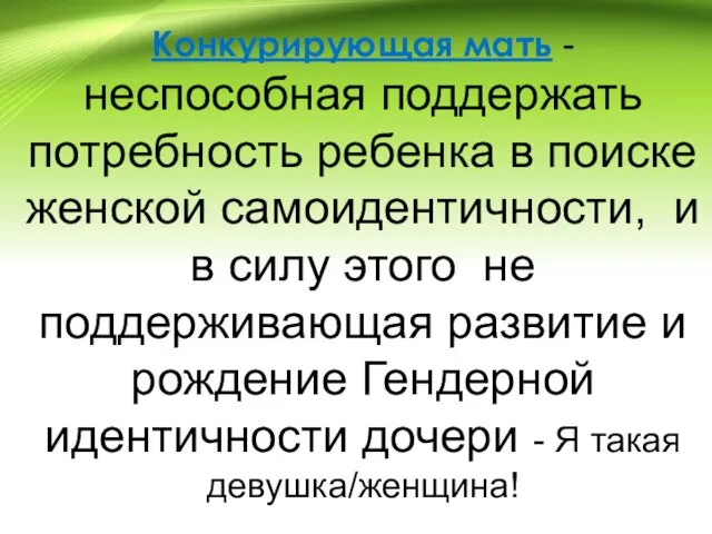 Конкурирующая мать - неспособная поддержать потребность ребенка в поиске женской самоидентичности, и в