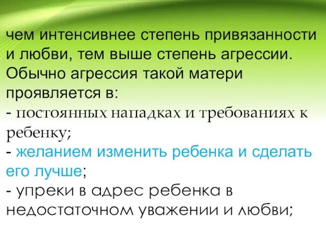 чем интенсивнее степень привязанности и любви, тем выше степень агрессии. Обычно агрессия такой