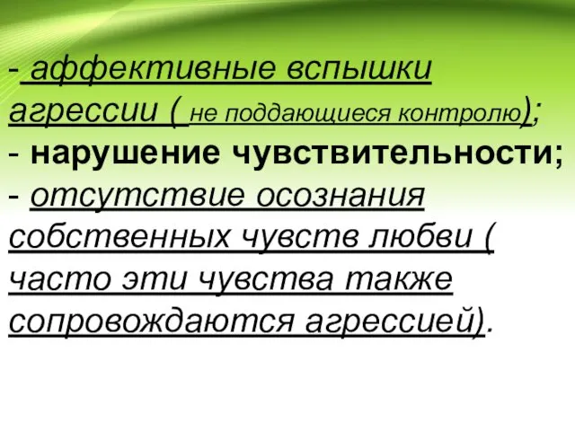 - аффективные вспышки агрессии ( не поддающиеся контролю); - нарушение чувствительности; - отсутствие