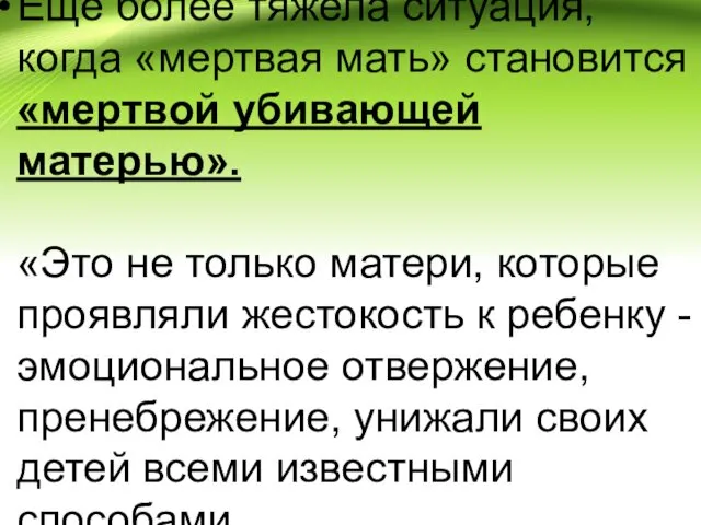 Еще более тяжела ситуация, когда «мертвая мать» становится «мертвой убивающей матерью». «Это не