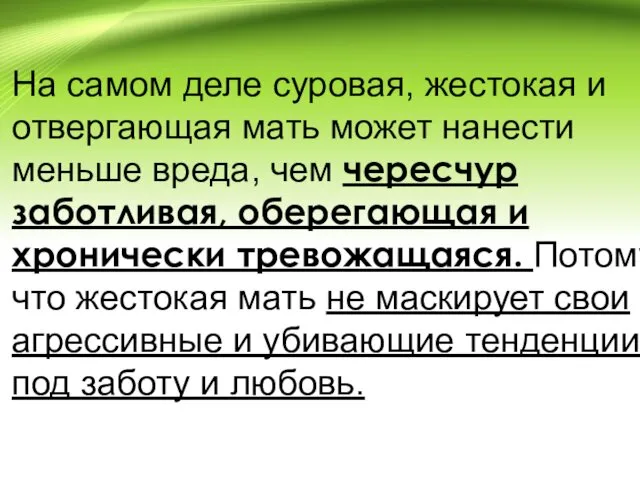 На самом деле суровая, жестокая и отвергающая мать может нанести меньше вреда, чем