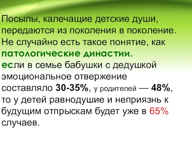 Посылы, калечащие детские души, передаются из поколения в поколение. Не случайно есть такое