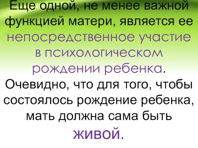 Еще одной, не менее важной функцией матери, является ее непосредственное участие в психологическом