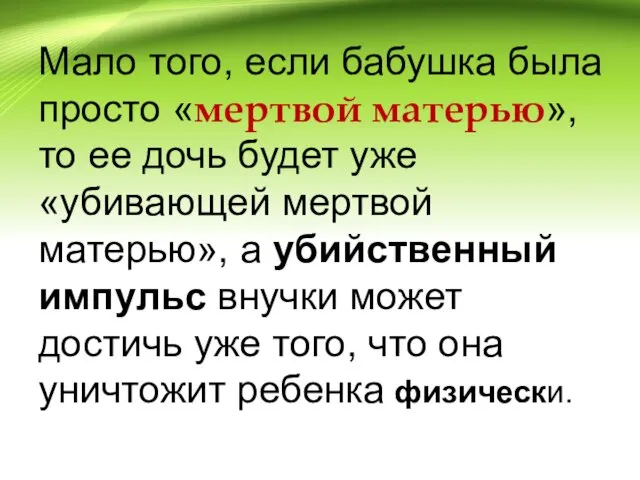 Мало того, если бабушка была просто «мертвой матерью», то ее дочь будет уже