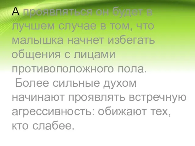 А проявляться он будет в лучшем случае в том, что малышка начнет избегать