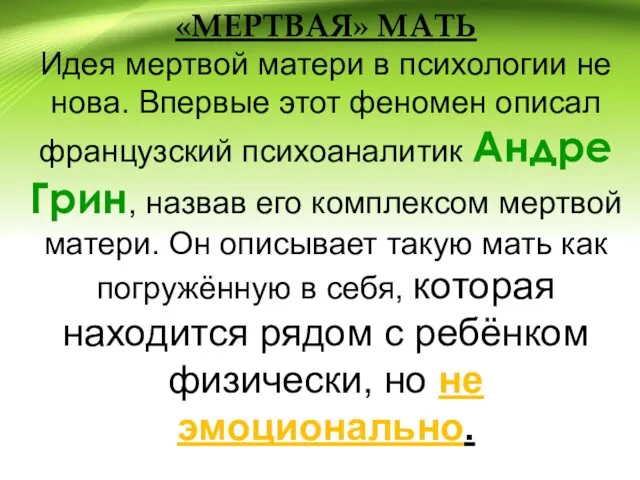 «МЕРТВАЯ» МАТЬ Идея мертвой матери в психологии не нова. Впервые этот феномен описал