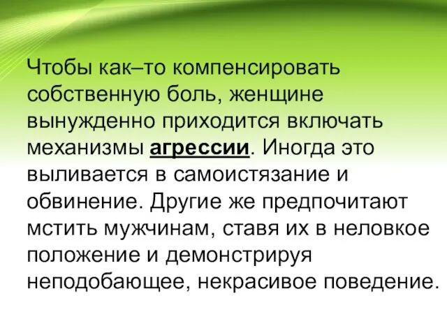 Чтобы как–то компенсировать собственную боль, женщине вынужденно приходится включать механизмы агрессии. Иногда это