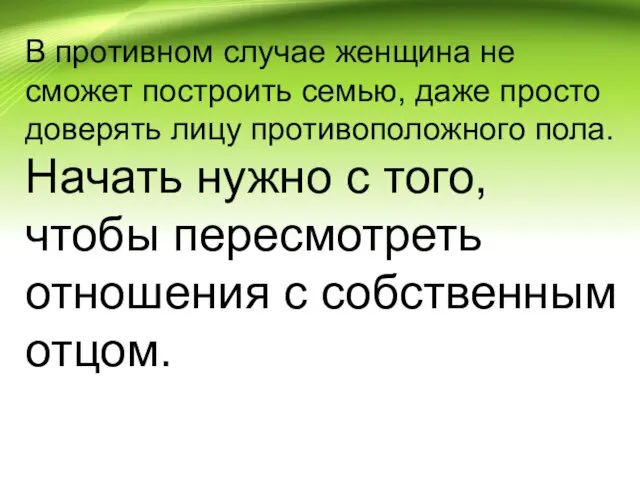 В противном случае женщина не сможет построить семью, даже просто доверять лицу противоположного