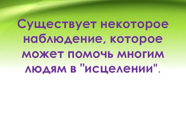 Существует некоторое наблюдение, которое может помочь многим людям в "исцелении".