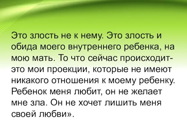 Это злость не к нему. Это злость и обида моего внутреннего ребенка, на