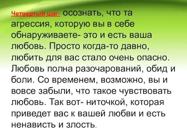 Четвертый шаг- осознать, что та агрессия, которую вы в себе обнаруживаете- это и