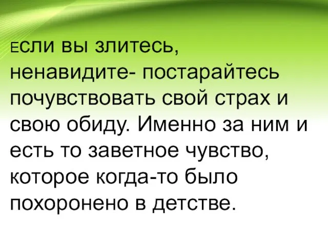 Если вы злитесь, ненавидите- постарайтесь почувствовать свой страх и свою обиду. Именно за