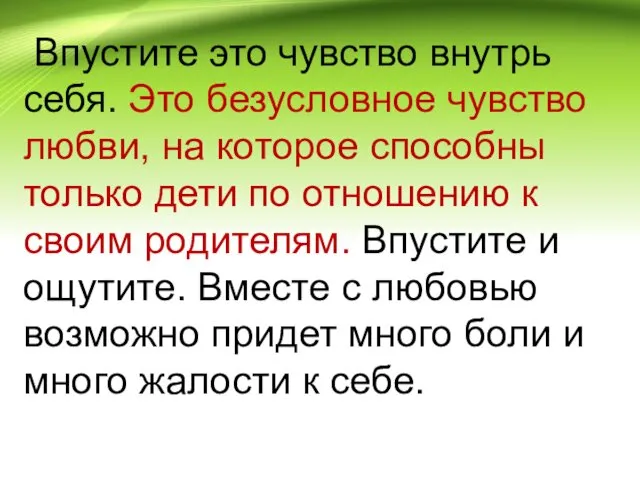 Впустите это чувство внутрь себя. Это безусловное чувство любви, на которое способны только