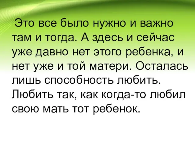 Это все было нужно и важно там и тогда. А здесь и сейчас