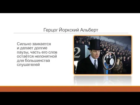 Сильно заикается и делает долгие паузы, часть его слов остаётся