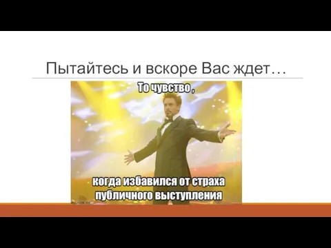 Пытайтесь и вскоре Вас ждет…