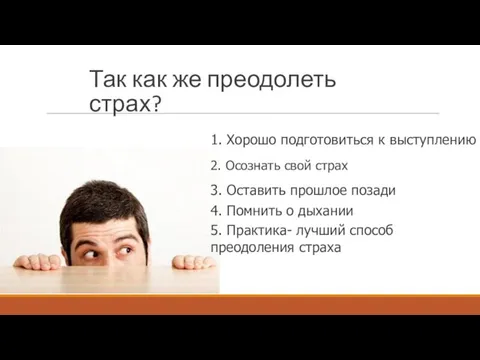 Так как же преодолеть страх? 2. Осознать свой страх 1.