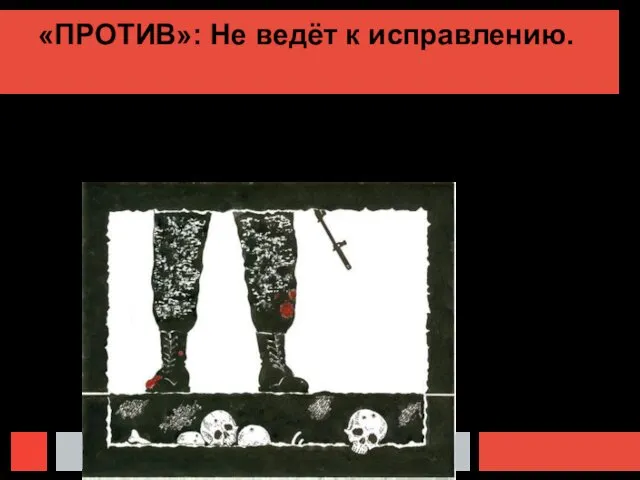 «ПРОТИВ»: Не ведёт к исправлению. С точки зрения уголовного права,