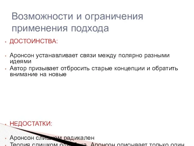 ДОСТОИНСТВА: Аронсон устанавливает связи между полярно разными идеями Автор призывает