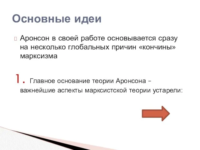 Аронсон в своей работе основывается сразу на несколько глобальных причин