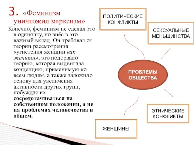 3. «Феминизм уничтожил марксизм» Конечно, феминизм не сделал это в