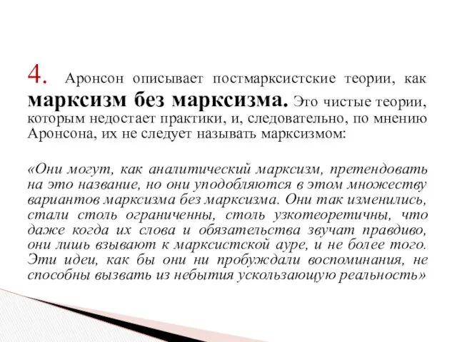 4. Аронсон описывает постмарксистские теории, как марксизм без марксизма. Это