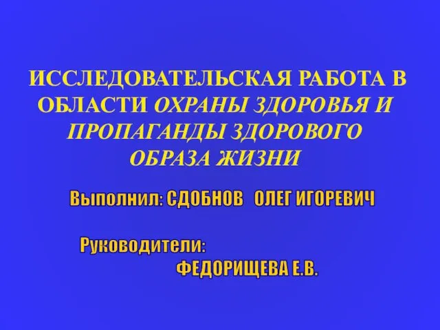 ИССЛЕДОВАТЕЛЬСКАЯ РАБОТА В ОБЛАСТИ ОХРАНЫ ЗДОРОВЬЯ И ПРОПАГАНДЫ ЗДОРОВОГО ОБРАЗА