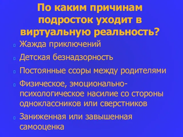 По каким причинам подросток уходит в виртуальную реальность? Жажда приключений