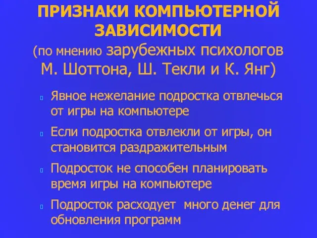 ПРИЗНАКИ КОМПЬЮТЕРНОЙ ЗАВИСИМОСТИ (по мнению зарубежных психологов М. Шоттона, Ш.