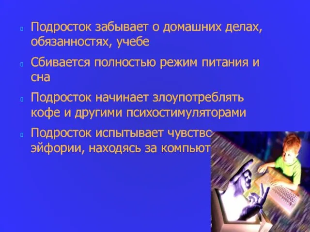 Подросток забывает о домашних делах, обязанностях, учебе Сбивается полностью режим