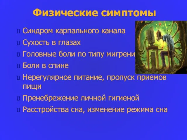 Физические симптомы Синдром карпального канала Сухость в глазах Головные боли