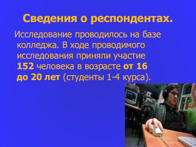 Сведения о респондентах. Исследование проводилось на базе колледжа. В ходе