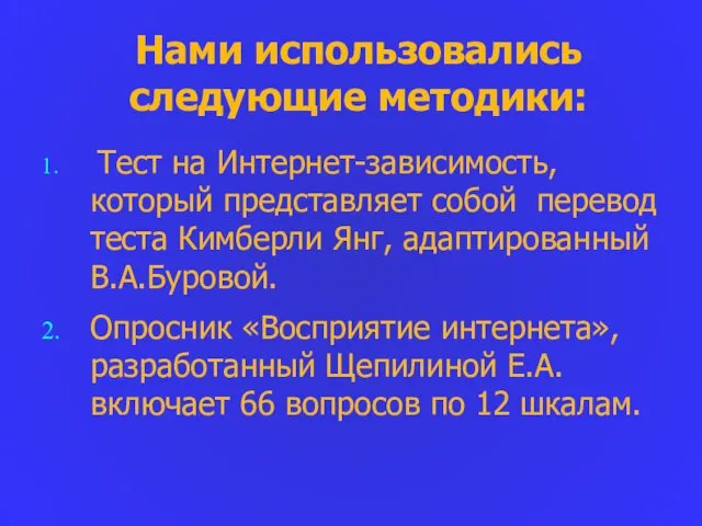 Нами использовались следующие методики: Тест на Интернет-зависимость, который представляет собой