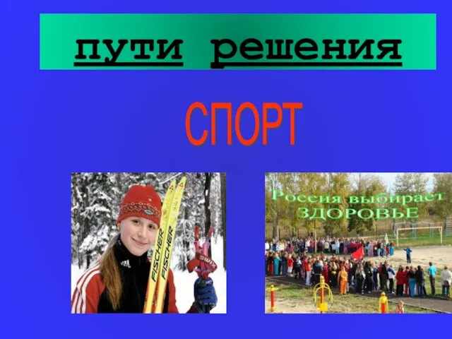 пути решения СПОРТ