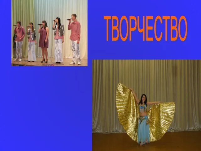 ТВОРЧЕСТВО