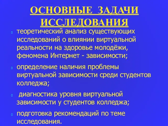 ОСНОВНЫЕ ЗАДАЧИ ИССЛЕДОВАНИЯ теоретический анализ существующих исследований о влиянии виртуальной