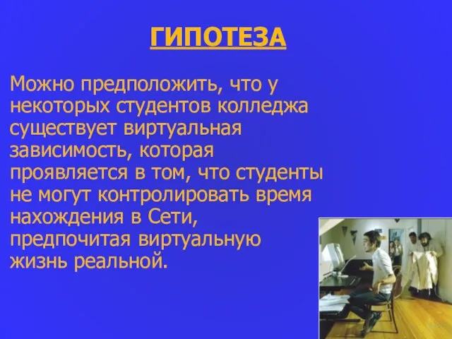 ГИПОТЕЗА Можно предположить, что у некоторых студентов колледжа существует виртуальная